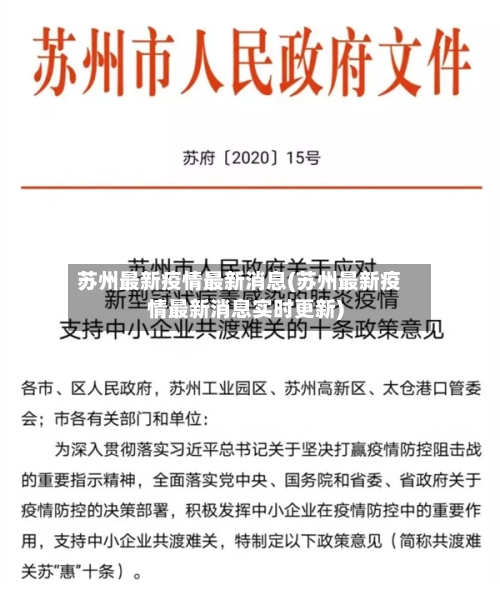 苏州最新疫情最新消息(苏州最新疫情最新消息实时更新)