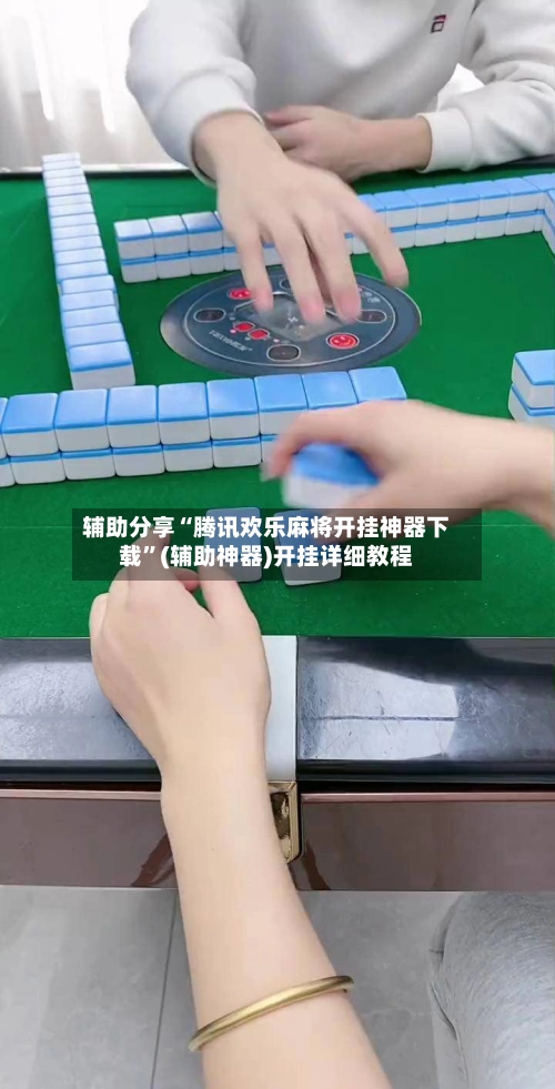 辅助分享“腾讯欢乐麻将开挂神器下载”(辅助神器)开挂详细教程-第2张图片