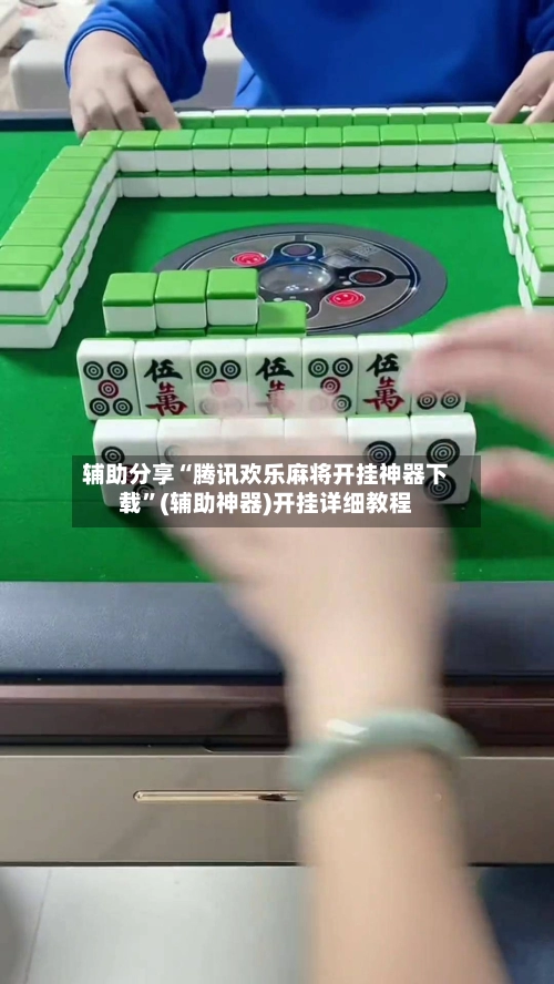 辅助分享“腾讯欢乐麻将开挂神器下载”(辅助神器)开挂详细教程
