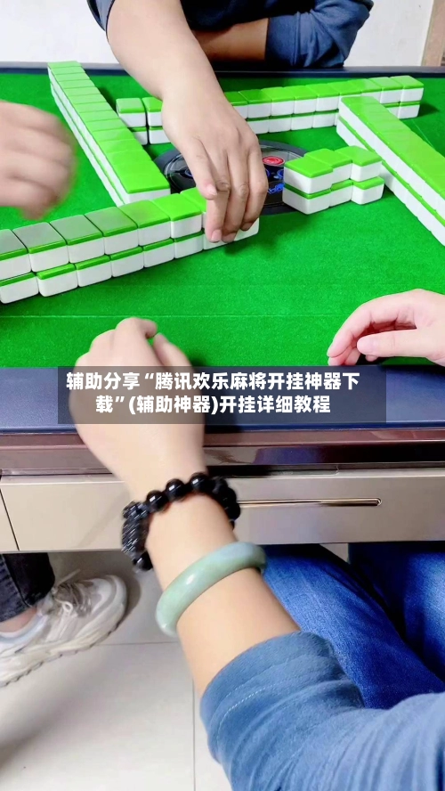 辅助分享“腾讯欢乐麻将开挂神器下载”(辅助神器)开挂详细教程-第3张图片