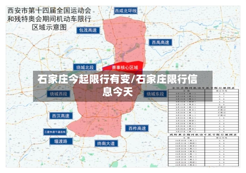 石家庄今起限行有变/石家庄限行信息今天-第2张图片