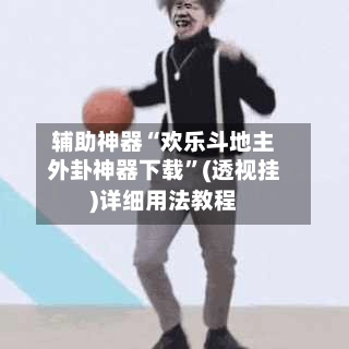 辅助神器“欢乐斗地主外卦神器下载	”(透视挂)详细用法教程-第2张图片