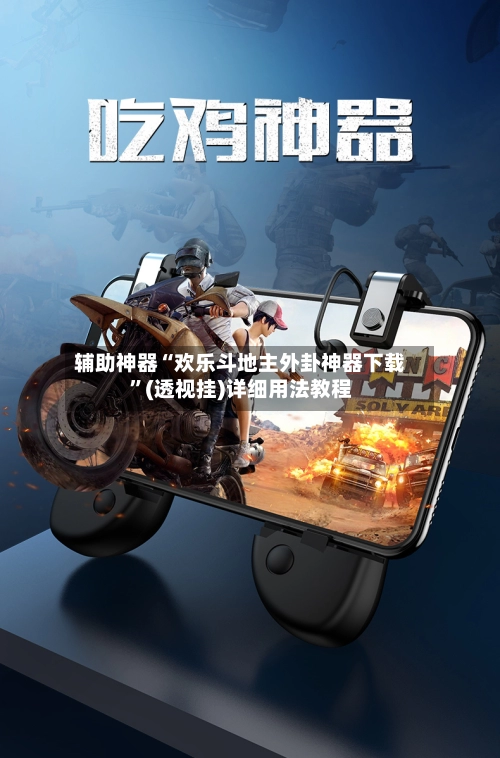 辅助神器“欢乐斗地主外卦神器下载”(透视挂)详细用法教程
