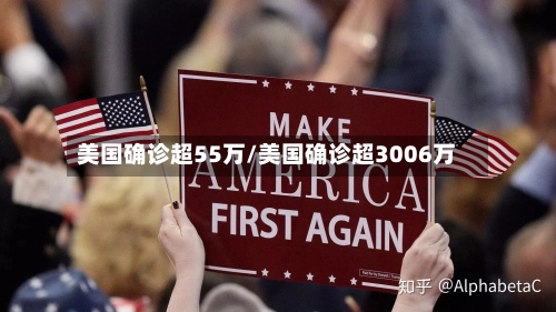 美国确诊超55万/美国确诊超3006万