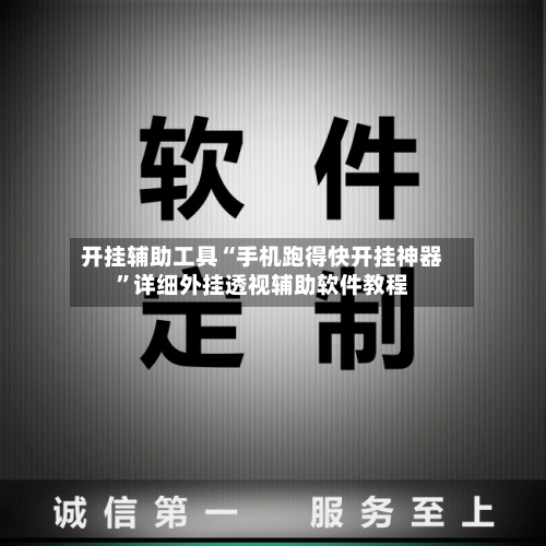 开挂辅助工具“手机跑得快开挂神器”详细外挂透视辅助软件教程