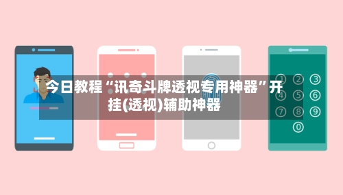 今日教程“讯奇斗牌透视专用神器	”开挂(透视)辅助神器-第2张图片