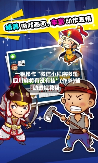 一键操作“微信小程序微乐四川麻将有没有挂	”(作弊)辅助透视教程-第2张图片