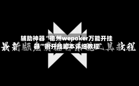 辅助神器“德州wepoker万能开挂器”附开挂脚本详细教程