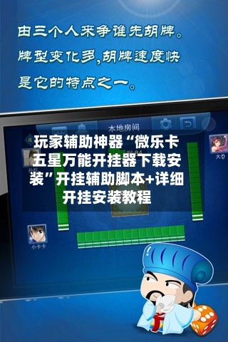玩家辅助神器“微乐卡五星万能开挂器下载安装”开挂辅助脚本+详细开挂安装教程