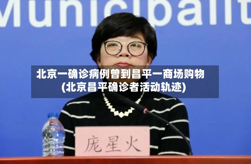 北京一确诊病例曾到昌平一商场购物(北京昌平确诊者活动轨迹)-第2张图片