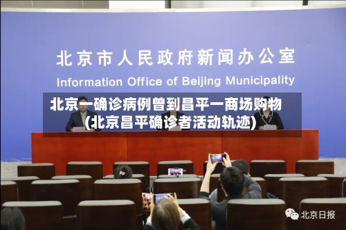 北京一确诊病例曾到昌平一商场购物(北京昌平确诊者活动轨迹)