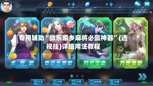 专用辅助“微乐家乡麻将必赢神器	”(透视挂)详细用法教程-第2张图片