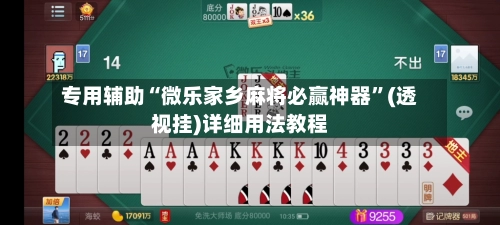 专用辅助“微乐家乡麻将必赢神器”(透视挂)详细用法教程