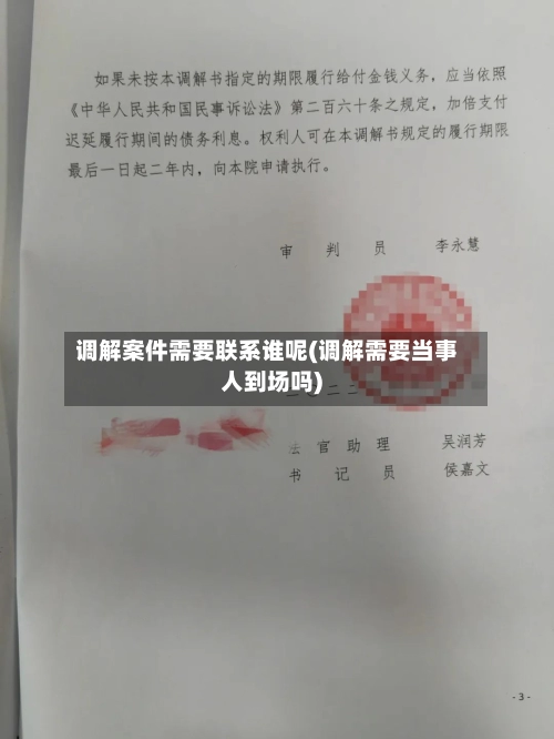 调解案件需要联系谁呢(调解需要当事人到场吗)