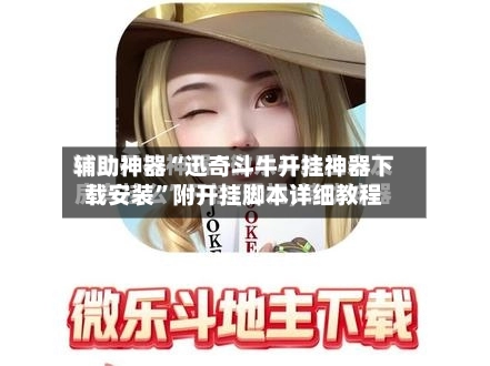 辅助神器“迅奇斗牛开挂神器下载安装”附开挂脚本详细教程