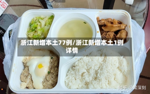 浙江新增本土77例/浙江新增本土1例详情-第3张图片