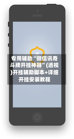 专用辅助“微信讯奇斗牌开挂神器”(透视)开挂辅助脚本+详细开挂安装教程