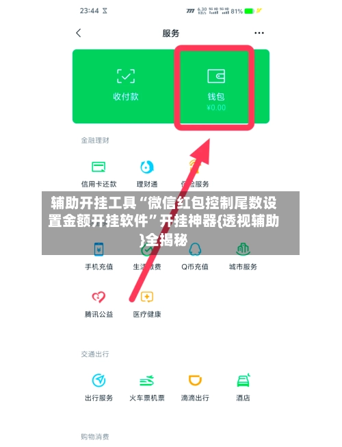 辅助开挂工具“微信红包控制尾数设置金额开挂软件”开挂神器{透视辅助}全揭秘