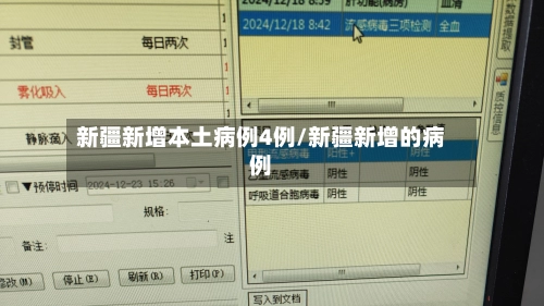 新疆新增本土病例4例/新疆新增的病例