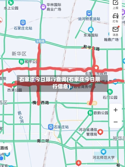 石家庄今日限行查询(石家庄今日限行信息)