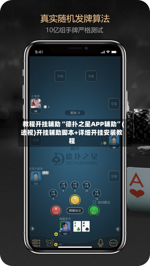 教程开挂辅助“德扑之星APP辅助	”(透视)开挂辅助脚本+详细开挂安装教程-第2张图片