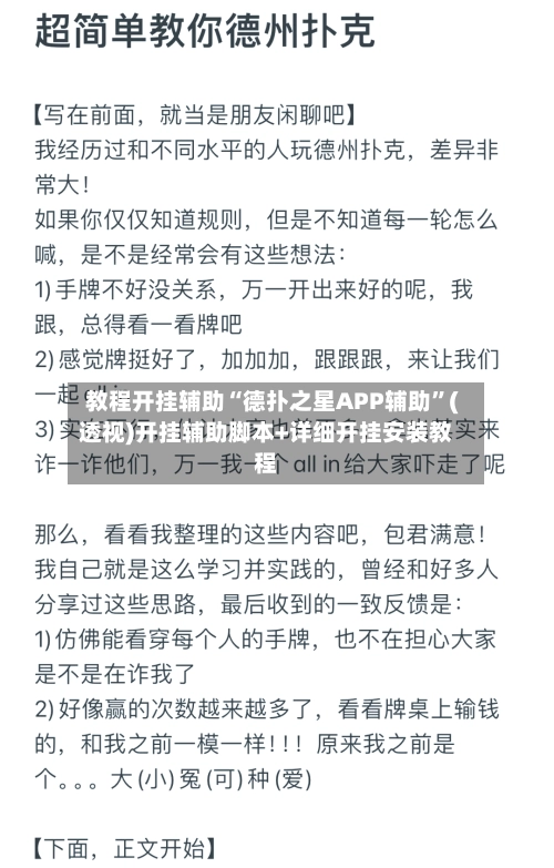 教程开挂辅助“德扑之星APP辅助”(透视)开挂辅助脚本+详细开挂安装教程
