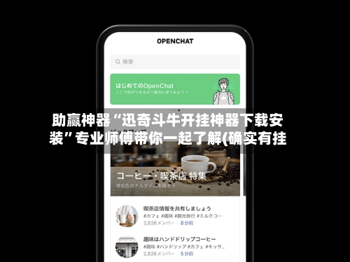 助赢神器“迅奇斗牛开挂神器下载安装”专业师傅带你一起了解(确实有挂