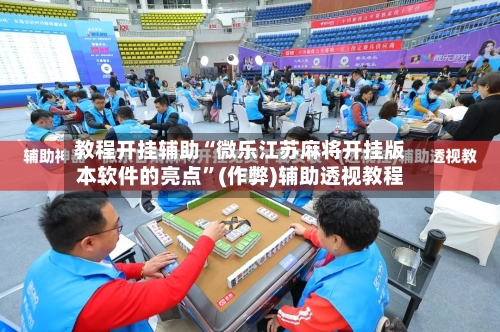 教程开挂辅助“微乐江苏麻将开挂版本软件的亮点”(作弊)辅助透视教程