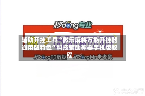 辅助开挂工具“微乐麻将万能开挂器通用版特色”科技辅助神器手机版教程