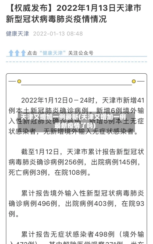 天津又增加一例最新(天津又增加一例最新疫情了吗)-第2张图片