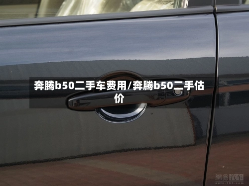 奔腾b50二手车费用/奔腾b50二手估价