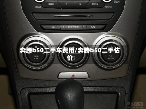 奔腾b50二手车费用/奔腾b50二手估价-第3张图片