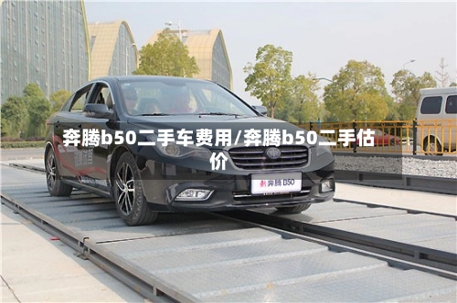 奔腾b50二手车费用/奔腾b50二手估价-第2张图片