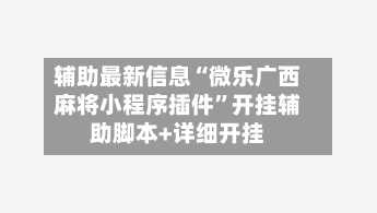 辅助最新信息“微乐广西麻将小程序插件”开挂辅助脚本+详细开挂