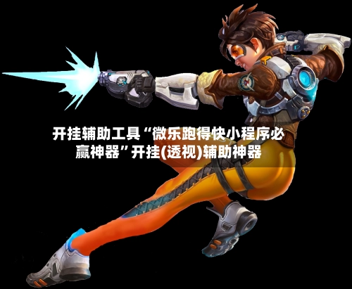 开挂辅助工具“微乐跑得快小程序必赢神器”开挂(透视)辅助神器-第2张图片