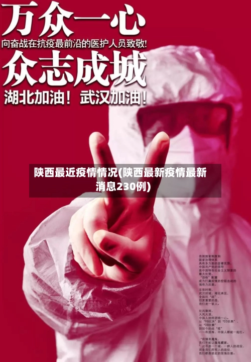 陕西最近疫情情况(陕西最新疫情最新消息230例)