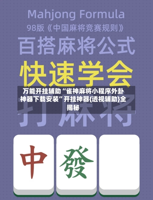 万能开挂辅助“雀神麻将小程序外卦神器下载安装”开挂神器{透视辅助}全揭秘
