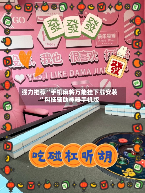 强力推荐“手机麻将万能挂下载安装”科技辅助神器手机版