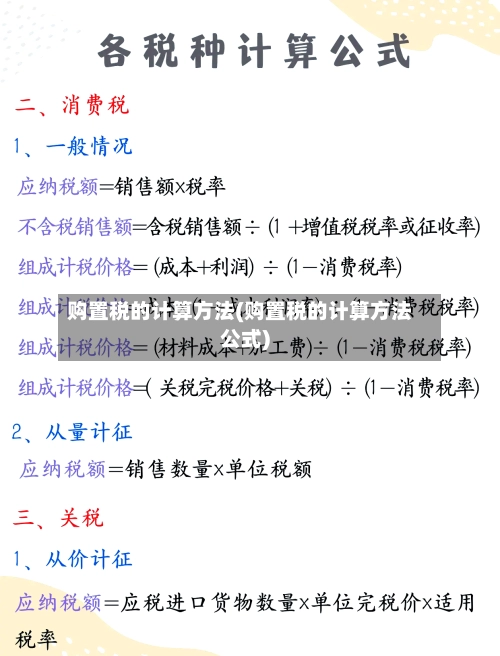 购置税的计算方法(购置税的计算方法公式)