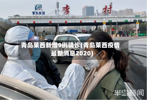 青岛莱西新增9例确诊(青岛莱西疫情最新消息2020)