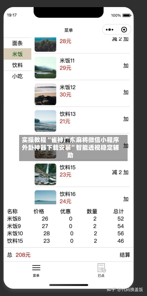 实操教程“雀神广东麻将微信小程序外卦神器下载安装”智能透视稳定辅助