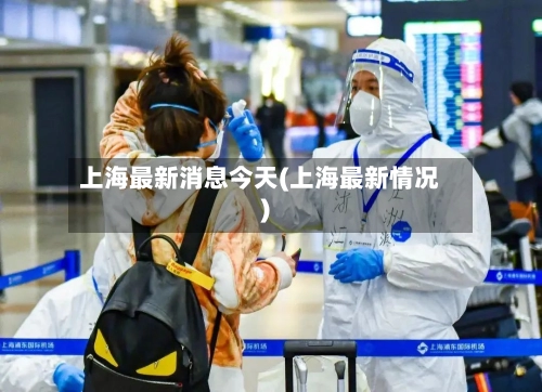 上海最新消息今天(上海最新情况)-第2张图片