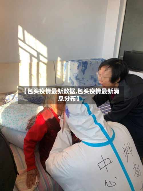 【包头疫情最新数据,包头疫情最新消息分布】
