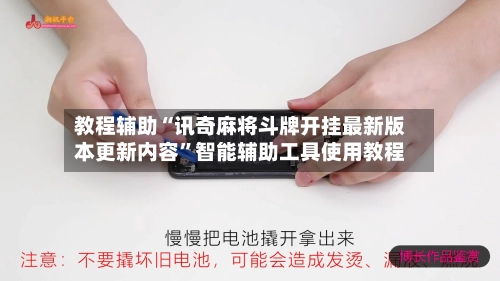 教程辅助“讯奇麻将斗牌开挂最新版本更新内容”智能辅助工具使用教程-第3张图片