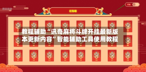 教程辅助“讯奇麻将斗牌开挂最新版本更新内容”智能辅助工具使用教程