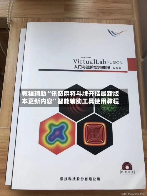 教程辅助“讯奇麻将斗牌开挂最新版本更新内容	”智能辅助工具使用教程-第2张图片