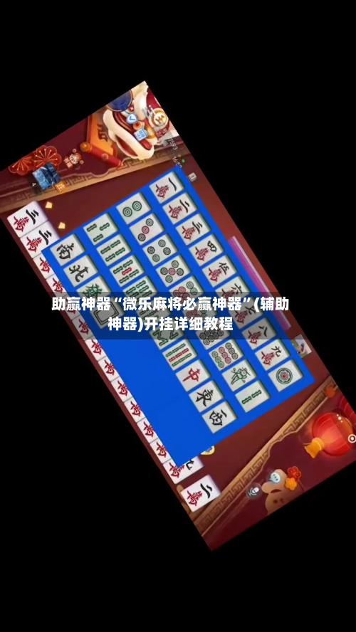 助赢神器“微乐麻将必赢神器”(辅助神器)开挂详细教程-第3张图片