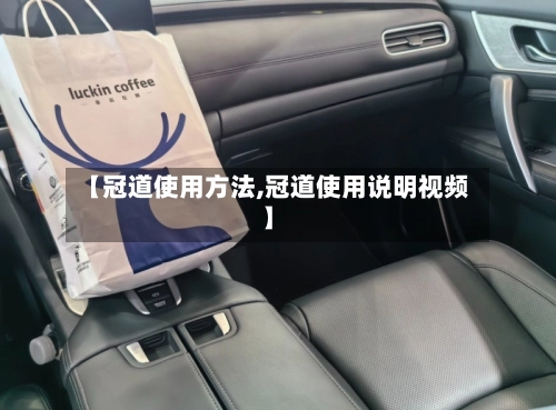【冠道使用方法,冠道使用说明视频】-第2张图片