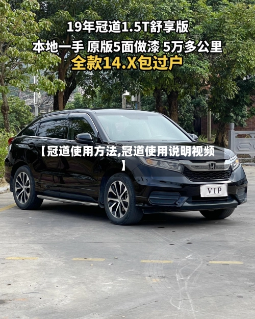 【冠道使用方法,冠道使用说明视频】