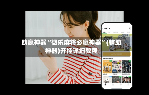 助赢神器“微乐麻将必赢神器”(辅助神器)开挂详细教程